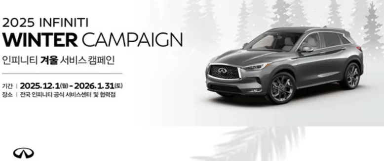 대구광역시의 인피니티 카탈로그 | Winter Campaign 인피니티 겨울 서비스 캠페인 | 2025-12-16T00:00:00.000Z - 2026-01-31T00:00:00.000Z