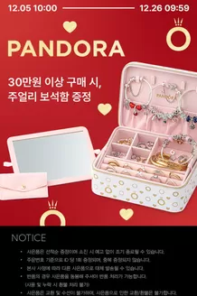 서대문구의 판도라 카탈로그 | 30만원 이상 구매 시, 주얼리 보석함 증정 | 2025-12-17T00:00:00.000Z - 2025-12-26T00:00:00.000Z