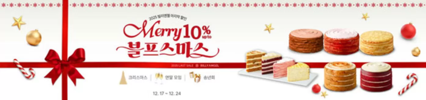 강남구의 빌리엔젤 카탈로그 | 2025 말인 Merry 10% 블프스마스 | 2025-12-18T00:00:00.000Z - 2025-12-24T00:00:00.000Z