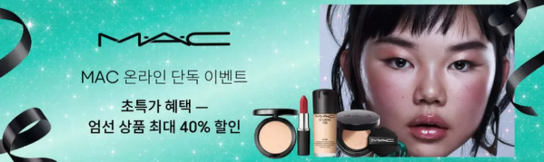 부산진구의 맥코스매틱 카탈로그 | 초특가 혜택 -엄선 상품 최대 40% 할인 | 2025-12-18T00:00:00.000Z - 2025-12-23T00:00:00.000Z