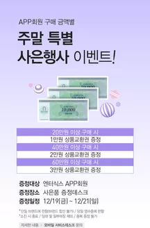 강남구의 엔터식스 카탈로그 |  구매 금액대별 사은품 증정 | 2025-12-19T00:00:00.000Z - 2025-12-21T00:00:00.000Z