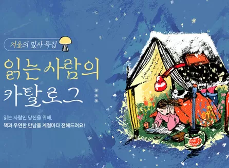 교보문고 카탈로그 | 겨울의 밀사특집 | 2025-12-19T00:00:00.000Z - 2026-02-28T00:00:00.000Z