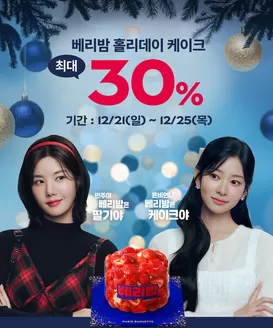 대전광역시의 파리바게트 카탈로그 | 베리밤 홀리데이 케이크 최대 30% | 2025-12-22T00:00:00.000Z - 2025-12-25T00:00:00.000Z