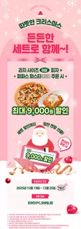 대전광역시의 파파존스 카탈로그 | 크리스마스 프로모션 | 2025-12-22T00:00:00.000Z - 2025-12-25T00:00:00.000Z