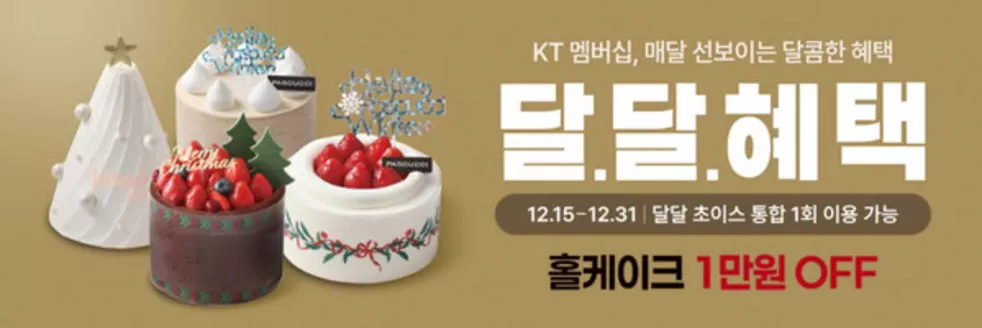 노원구의 파스쿠찌 카탈로그 | KT 멤버십, 매달 선보이는 달콤한 혜택 | 2025-12-24T00:00:00.000Z - 2025-12-31T00:00:00.000Z