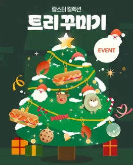 노원구의 서브웨이 카탈로그 | 랍스터 컬렉션으로 트리 꾸미기  | 2025-12-24T00:00:00.000Z - 2025-12-31T00:00:00.000Z