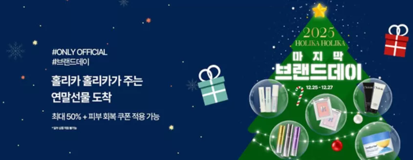 홀리카홀리카 카탈로그 | 최대 50% + 피부 회복 쿠폰 적용 가능 | 2025-12-25T00:00:00.000Z - 2025-12-27T00:00:00.000Z