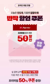 고양시의 피자헛 카탈로그 | 4만원 이상 구매 시, 반짝 할인 쿠폰 | 2025-12-29T00:00:00.000Z - 2026-03-31T00:00:00.000Z