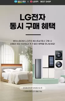 광주시의 에이스침대 카탈로그 | 2026 LG전자 동시 구매 혜택 | 2025-12-31T00:00:00.000Z - 2026-12-31T00:00:00.000Z