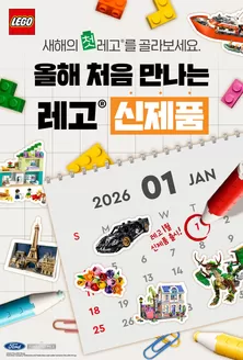 토이저러스 카탈로그 | 레고 년 월 신제품 출시 | 2026-01-01T00:00:00.000Z - 2026-01-26T00:00:00.000Z