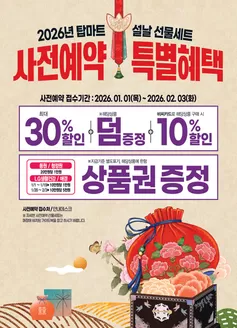 고양시의 탑마트 카탈로그 | 2026 설 사전예약 특별혜택 | 2026-01-05T00:00:00.000Z - 2026-02-03T00:00:00.000Z