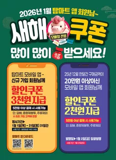 고양시의 탑마트 카탈로그 | 1월 탑마트앱 할인쿠폰 | 2026-01-05T00:00:00.000Z - 2026-01-31T00:00:00.000Z