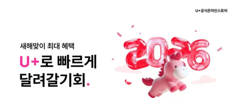 서울특별시의 유플러스 카탈로그 | 새해맞이 최대혜택 U+로 달려갈 기회! | 2026-01-05T00:00:00.000Z - 2026-01-31T00:00:00.000Z