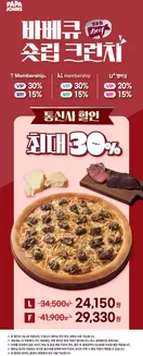 파파존스 카탈로그 |  바베큐 숏립 크런치 소개 | 2026-01-06T00:00:00.000Z - 2026-02-28T00:00:00.000Z