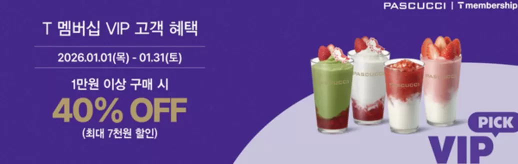 파스쿠찌 카탈로그 | Pascucci Promotion! | 2026-01-06T00:00:00.000Z - 2026-01-31T00:00:00.000Z