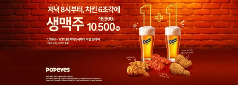 서울특별시의 파파이스 카탈로그 | 저녁 8시부터, 치킨 6조각에 생맥주 10,500 W 18,900 | 2026-01-13T00:00:00.000Z - 2026-01-31T00:00:00.000Z