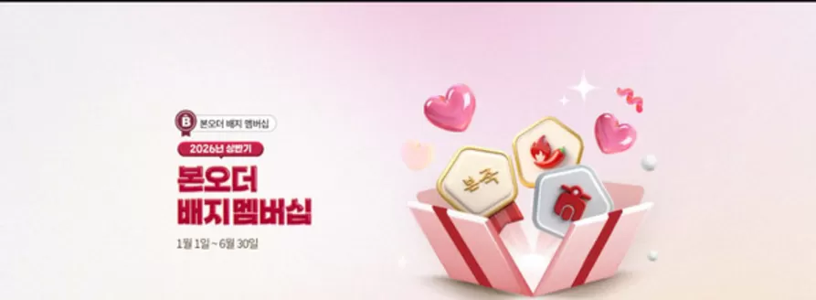 서울특별시의 본아이에프 카탈로그 | B 본오더 배지 멤버십 2026년 상반기 본오더 배지멤버십 | 2026-01-13T00:00:00.000Z - 2026-06-30T00:00:00.000Z