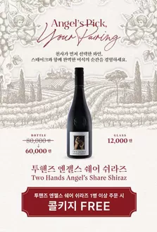 서울특별시의 아웃백 카탈로그 | 투핸즈 엔젤스 쉐어 쉬라즈 1병 이상 주문 시 콜키지 FREE | 2026-01-13T00:00:00.000Z - 2026-01-23T00:00:00.000Z