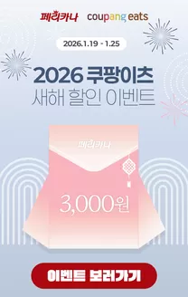 수원시의 페리카나 카탈로그 | 2026 쿠팡이츠 새해 할인 이벤트 | 2026-01-19T00:00:00.000Z - 2026-01-25T00:00:00.000Z