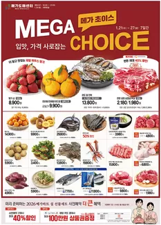 사상구의 메가마트 카탈로그 | 현재 특별 프로모션 | 2026-01-21T00:00:00.000Z - 2026-01-27T00:00:00.000Z
