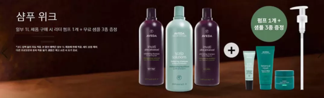 부산광역시의 아베다 카탈로그 | 샴푸 위크 일부 1L 제품 구매 시 리터 펌프 1개 + 무료 샘플 3종 증정 | 2026-01-21T00:00:00.000Z - 2026-01-27T00:00:00.000Z