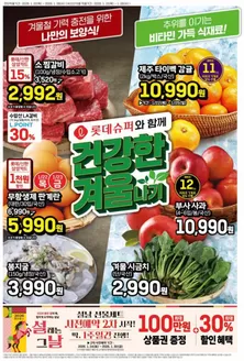 중구 - 대전광역시의 롯데마트 카탈로그 | 롯데슈퍼 전단 대상점포: 롯데슈퍼 오프라인 매장 | 2026-01-22T00:00:00.000Z - 2026-01-28T00:00:00.000Z