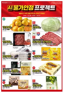 부평구의 홈플러스 카탈로그 | 홈플러스 전단지 | 2026-01-22T00:00:00.000Z - 2026-01-28T00:00:00.000Z