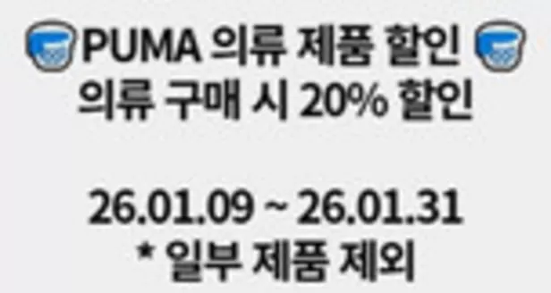 서구 - 대구광역시의 푸마 카탈로그 | PUMA 의류 제품 할인 의류 구매 시 20% 할인 | 2026-01-22T00:00:00.000Z - 2026-01-31T00:00:00.000Z