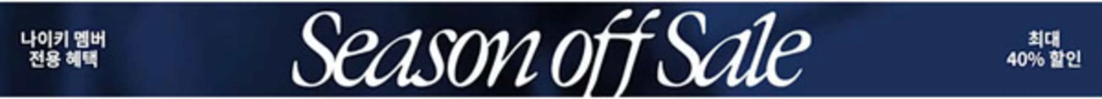 부평구의 나이키 카탈로그 | Season off Sale | 2026-01-22T00:00:00.000Z - 2026-01-27T00:00:00.000Z