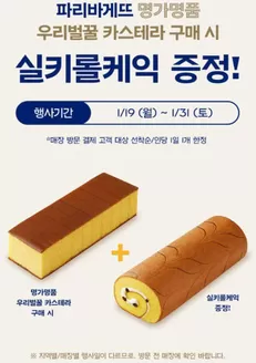 의정부시의 파리바게트 카탈로그 | 우리벌꿀 카스테라 구매 시, 실키롤 케익 증정! | 2026-01-23T00:00:00.000Z - 2026-01-31T00:00:00.000Z