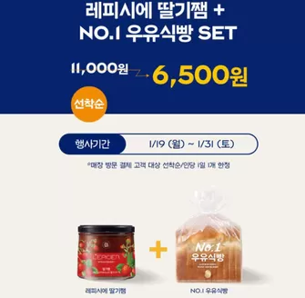 의정부시의 파리바게트 카탈로그 | 레피시에 딸기잼 + NO.1 우유식빵 SET 6,500원 | 2026-01-23T00:00:00.000Z - 2026-01-31T00:00:00.000Z