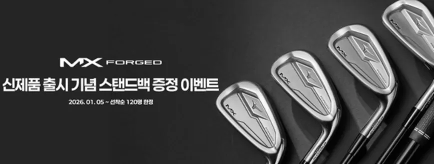 성북구의 미즈노 카탈로그 | MX FORGED 출시 기념 구매 이벤트 선착순 120명 한정 | 2026-01-26T00:00:00.000Z - 2026-01-31T00:00:00.000Z