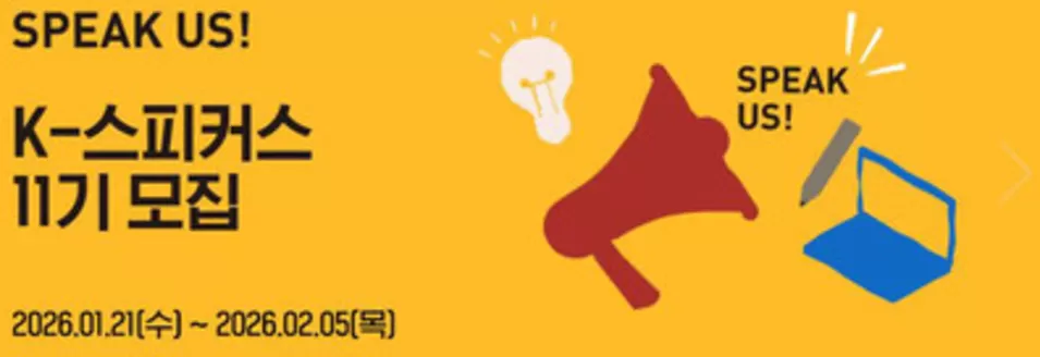 마포구의 교촌치킨 카탈로그 | SPEAK US! K-스피커스 11기 모집 | 2026-01-28T00:00:00.000Z - 2026-02-05T00:00:00.000Z