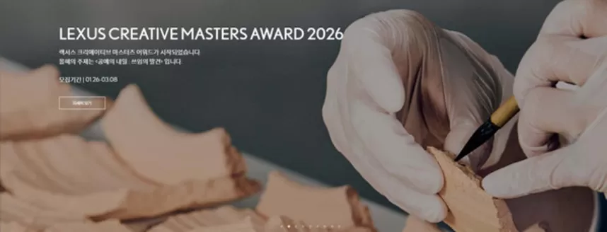 렉서스 카탈로그 | 렉서스 크리에이티브 마스터즈 어워드가 시작되었습니다 | 2026-01-30T00:00:00.000Z - 2026-03-08T00:00:00.000Z