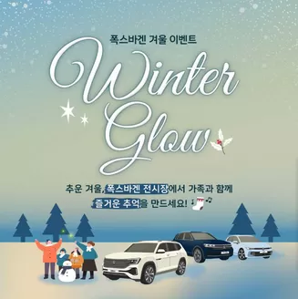 폭스바겐 카탈로그 | Winter Glow | 2026-01-30T00:00:00.000Z - 2026-01-31T00:00:00.000Z