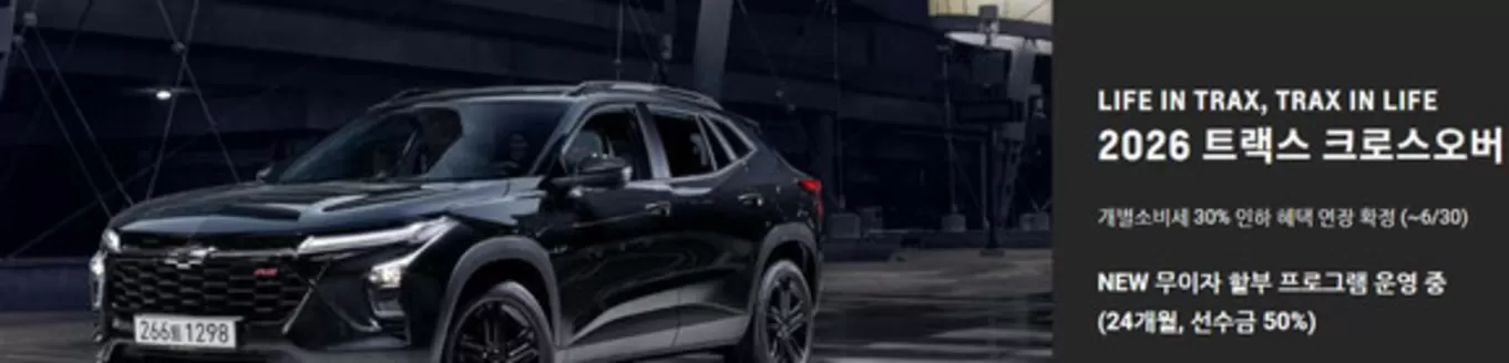 쉐보레 카탈로그 | 1월 구매혜택 - 택1 | 2026-01-30T00:00:00.000Z - 2026-06-30T00:00:00.000Z