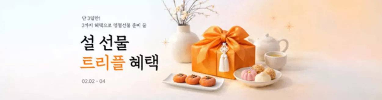 SSG푸드마켓 카탈로그 | 설선물 트리플혜택 | 2026-02-02T00:00:00.000Z - 2026-02-04T00:00:00.000Z