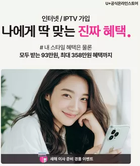 유플러스 카탈로그 | 인터넷+IPTV 나에게 맞는 진짜 가입 혜택 | 2026-02-02T00:00:00.000Z - 2026-02-28T00:00:00.000Z