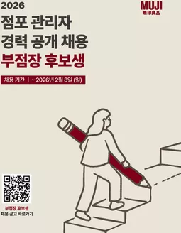 구리시의 무인양품 카탈로그 | 2026 점포 관리자 경력 공개 채용 부점장 후보생 | 2026-02-03T00:00:00.000Z - 2026-02-08T00:00:00.000Z