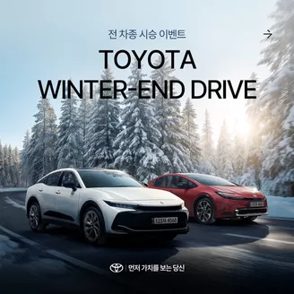 서울특별시의 도요타 카탈로그 | Toyota Winter End Drive | 2026-02-03T00:00:00.000Z - 2026-03-03T00:00:00.000Z