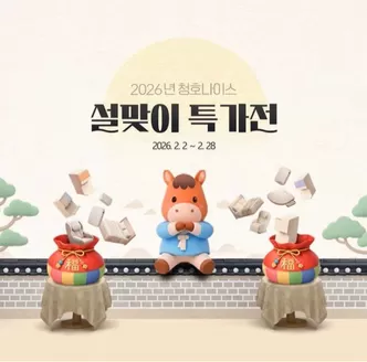 청호나이스 카탈로그 | 2026년 청호나이스, 설맞이 특가전! | 2026-02-03T00:00:00.000Z - 2026-02-28T00:00:00.000Z