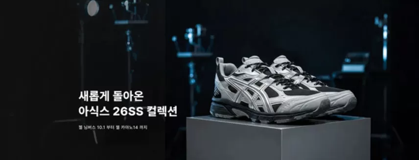 성남시의 폴더 카탈로그 | 스페셜 이슈 | 아식스 26SS 신상 컬렉션 | 2026-02-05T00:00:00.000Z - 2026-02-27T00:00:00.000Z