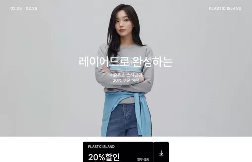 성남시의 플라스틱 아일랜드 카탈로그 |  레이어드로 완성하는 시즌리스 스타일링 | 2026-02-05T00:00:00.000Z - 2026-02-26T00:00:00.000Z