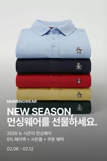 구리시의 먼싱웨어 카탈로그 | 2026 뉴 시즌의 먼싱웨어, 5% 페이백 + 사은품 + 쿠폰 혜택 | 2026-02-11T00:00:00.000Z - 2026-02-12T00:00:00.000Z