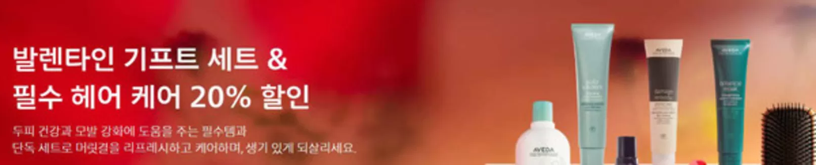 부안군의 아베다 카탈로그 | 발렌타인 기프트 세트 & 필수 헤어 케어 20% 할인 | 2026-02-11T00:00:00.000Z - 2026-02-14T00:00:00.000Z