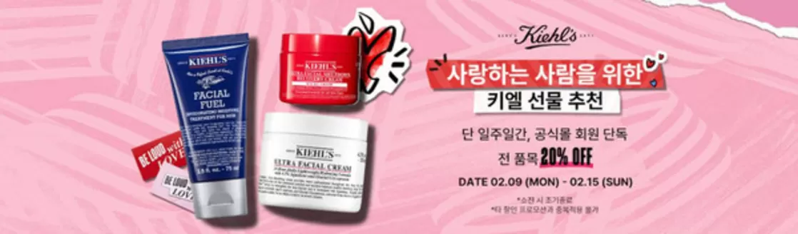 부안군의 키엘 카탈로그 | 단 일주일간, 공식몰 회원 단독 전 품목 20% OFF | 2026-02-11T00:00:00.000Z - 2026-02-15T00:00:00.000Z