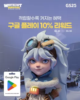 수원시의 GS25 카탈로그 | 적립할수록 커지는 혜택 구글 플레이 10% 리워드 | 2026-02-20T00:00:00.000Z - 2026-03-02T00:00:00.000Z