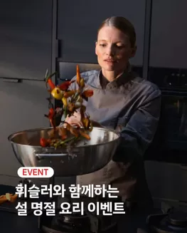 강남구의 휘슬러 카탈로그 | 다가오는 설 명절 | 2026-02-19T00:00:00.000Z - 2026-02-25T00:00:00.000Z