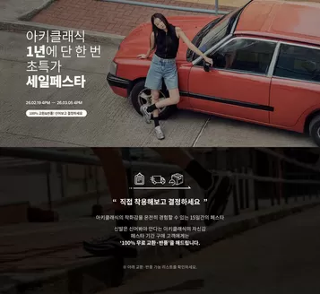 성남시의 아키클래식 카탈로그 | 아키클래식 1년에 단 한 번 초특가 세일페스타 | 2026-02-19T00:00:00.000Z - 2026-03-05T00:00:00.000Z