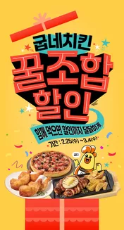 동작구의 굽네치킨 카탈로그 | 함께 먹으면 더욱 맛있는 굽네치킨 꿀조합 할인! | 2026-02-25T00:00:00.000Z - 2026-03-04T00:00:00.000Z